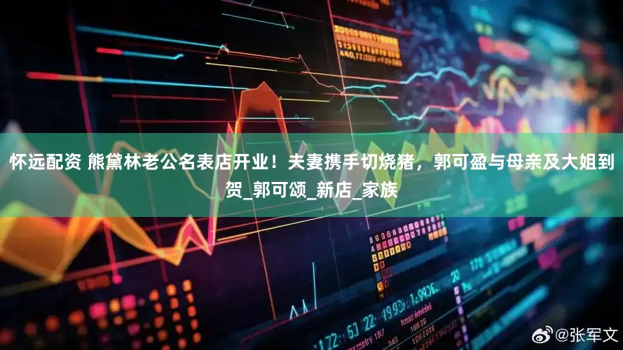 怀远配资 熊黛林老公名表店开业！夫妻携手切烧猪，郭可盈与母亲及大姐到贺_郭可颂_新店_家族
